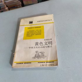 黄色文明:中国文化的功能与模式