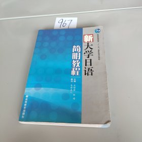 新大学日语简明教程