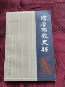 随唐佛教史稿