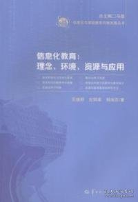 信息化与基础教育均衡发展丛书·信息化教育：理念、环境、资源与应用