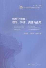 信息化与基础教育均衡发展丛书·信息化教育：理念、环境、资源与应用