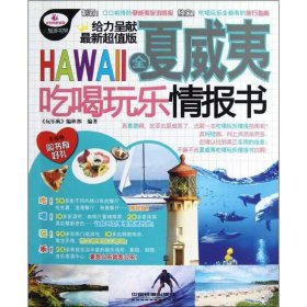 全夏威夷吃喝玩樂情報書
