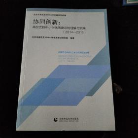 协同创新：高校支持中小学优质建设的理解与实践 2014-2016