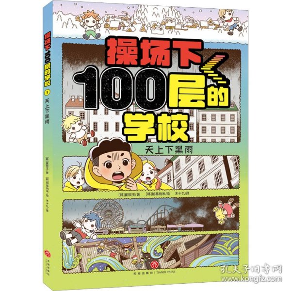 操场下100层的学校：天上下黑雨（韩国畅销书作家崔银玉校园幻想小说力作，韩国YES24五星好评！）