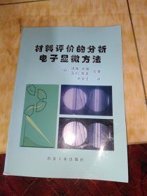 材料评价的分析电子显微方法