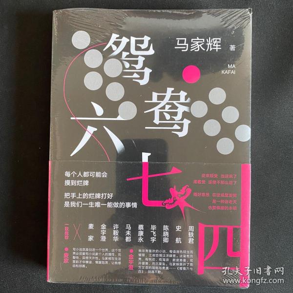 鸳鸯六七四（马家辉重磅新作！麦家、金宇澄、许鞍华、马未都、蔡康永等一致推荐）