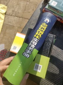 金属切削机床实用技术手册