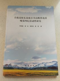 青藏高原东北缘日月山断裂北段晚第四纪活动性研究