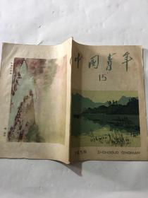 中国青年 1959年