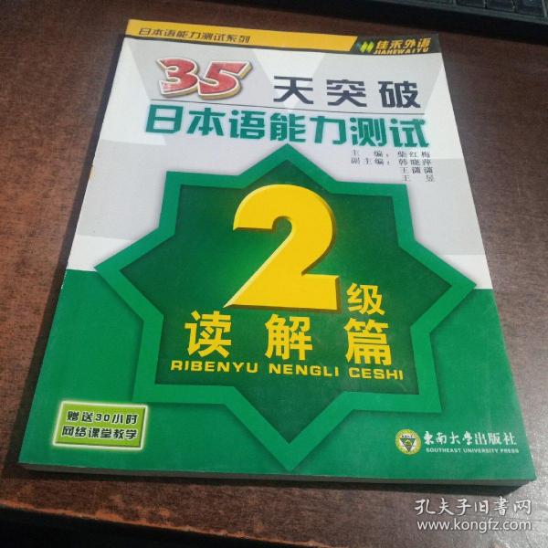 35天突破日本语能力测试：2级读解篇