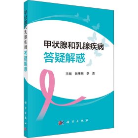 【正版新书】甲状腺和乳腺疾病答疑解惑