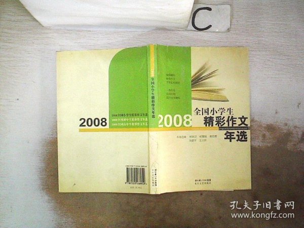 2008年全国小学生精彩作文年选