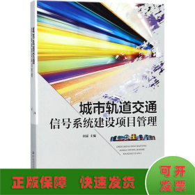 城市轨道交通信号系统建设项目管理