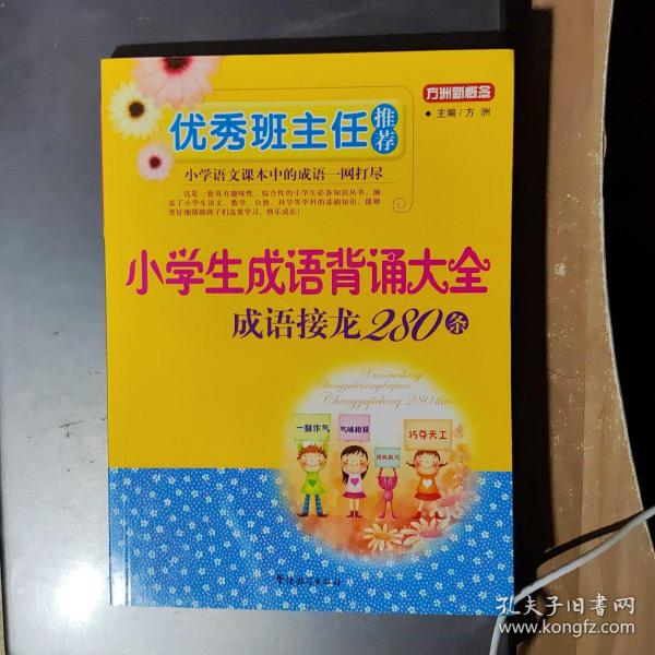 优秀班主任推荐——小学生成语背诵大全：成语接龙280条