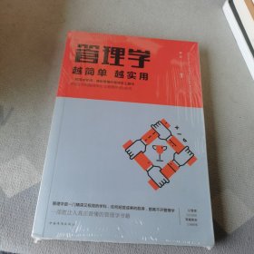 管理学越简单越实用