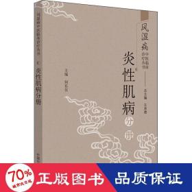 风湿病中医临床诊疗丛书：炎性肌病分册