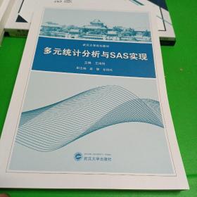 多元统计分析与SAS实现/王培刚