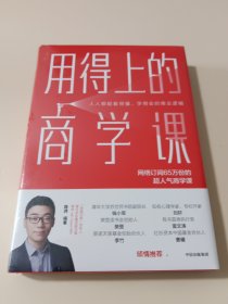 用得上的商学课：网络订阅65万份的超人气音频课