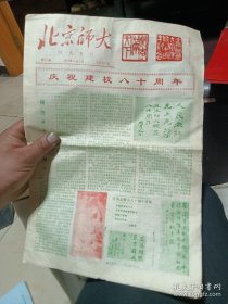 北京师范大学建校80周年信札资料  等一批
