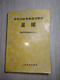 体育学院普修通用教材 足球