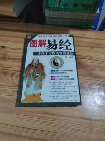 图解易经