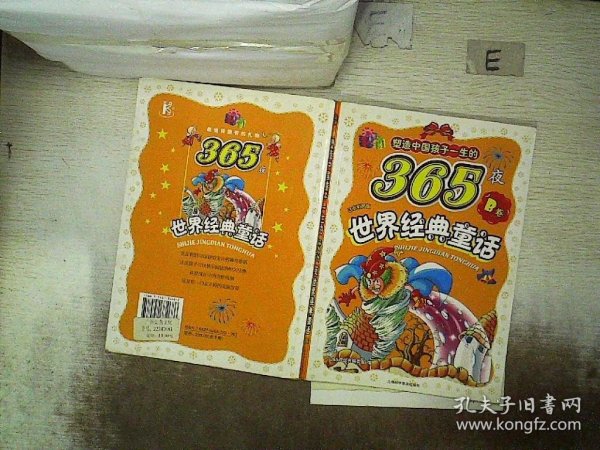 塑造中国孩子一生的365夜：世界经典童话（注音彩图版）B卷
