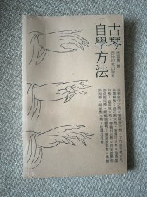 古琴自学方法