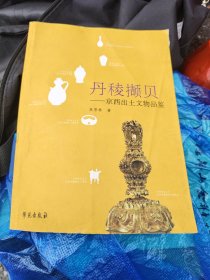 丹稜撷贝：京西出土文物品鉴