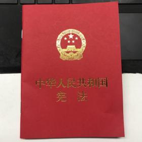 中华人民共和国宪法（便携  红皮压纹烫金版）