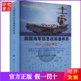 美国海军信息战装备体系 PEO C4I项目概览