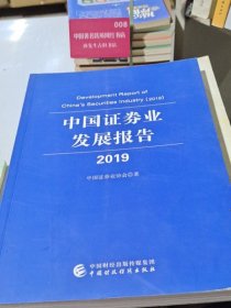 中国证券业发展报告（2019）