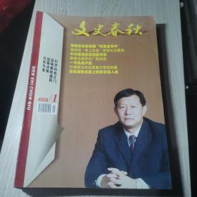 文史春秋2009年1-12期