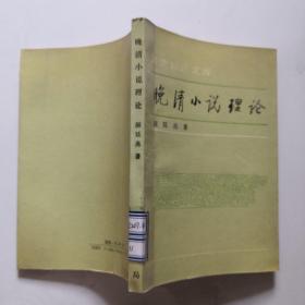 晚清小说理论 1996年初版 印量少 4000册  中华书局   货号B2
