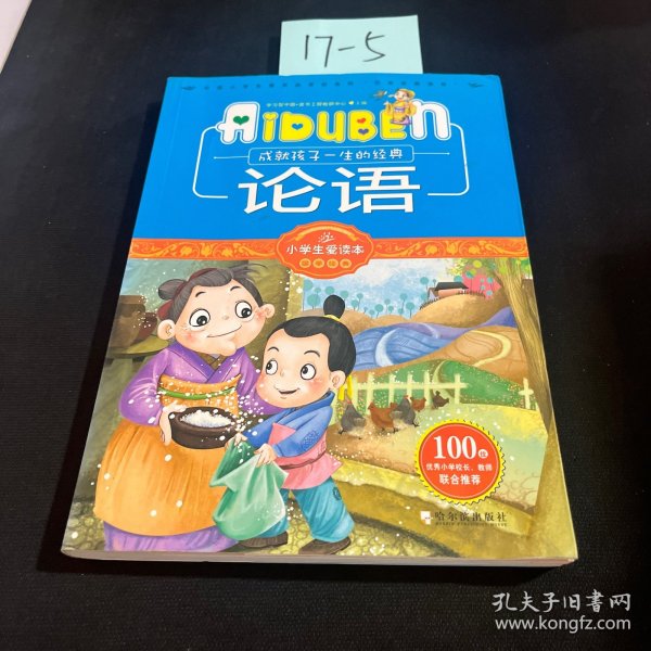 小学生爱读本·国学经典：论语