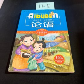 小学生爱读本·国学经典：论语