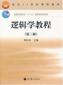 逻辑学教程(第3版普通高等教育十一五国家级规划教材)