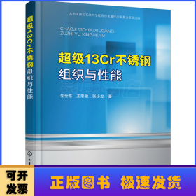 超级13Cr不锈钢组织与性能