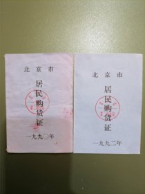 北京居民购物证2本（中国原子能科学研究院单位）