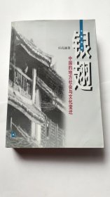 银翅：中国的地方社会与文化变迁2000年1版1印