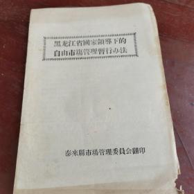 黑龙江省国家领导下的自由市场管理暂行办法，1957年泰来县市场管理委员会