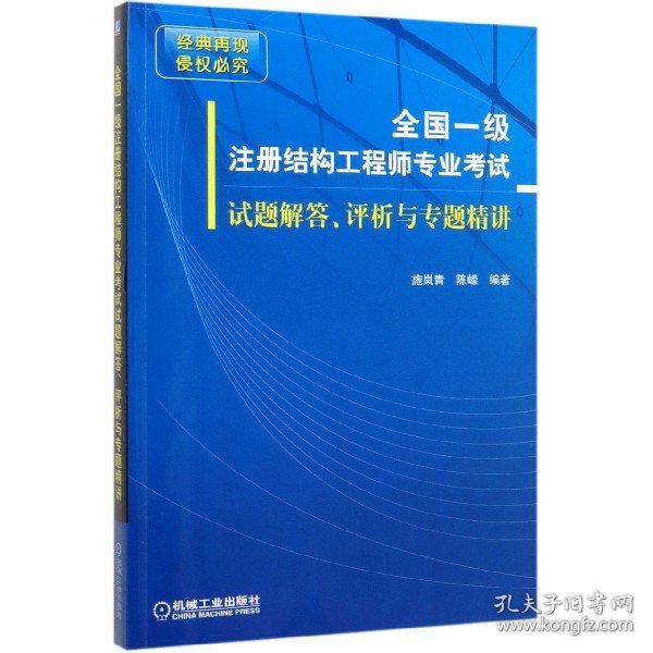 全国一级注册结构专业试题解答评析与专题精讲 普通图书/教材教辅//建筑工程类 施岚青 机械工业出版社 9787111657804