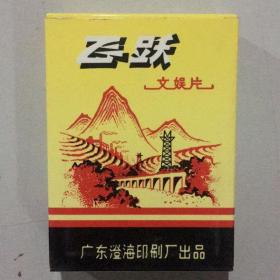 收藏扑克牌飞跃文娱片中国早期珍品扑克图谱珍藏版1970年出品