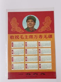 1969年毛主席万寿无疆图案年历日历卡纸片东方红书画出版