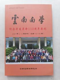 云南南学：纪念亥革命110周年专刊（2021第3一4期合刊）
