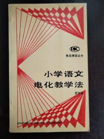 小学语文电化教学法【电化教育丛书】