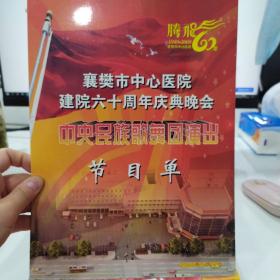 音乐类节目单：襄樊市中心医院建院六十周年庆典晚会    ——2009年中央民族歌舞团演出