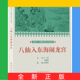 课本绘·中国连环画小学生读库八仙入东海闹龙宫　