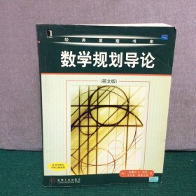 数学规划导论（英文版）——经典原版书库
