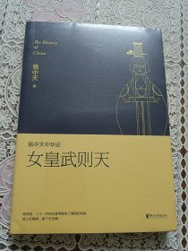 易中天中华史15：女皇武则天