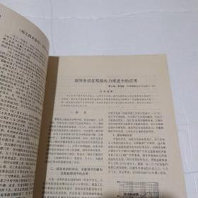 电工技术杂志1983年第6期（超导电机在船舶电力推进中的应用、全静止逆变式轴带发电机系统、励磁机的消声器设计，等等）